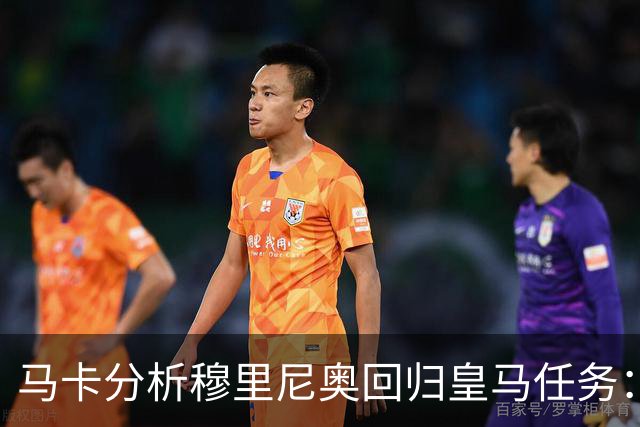 马卡分析穆里尼奥回归皇马任务：阵容重组、减少伤病、整顿更衣室