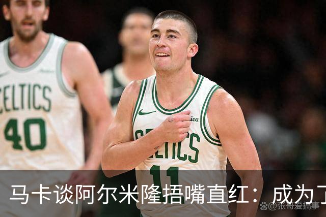 马卡谈阿尔米隆捂嘴直红：成为了触发“维尼修斯规则”的第一人