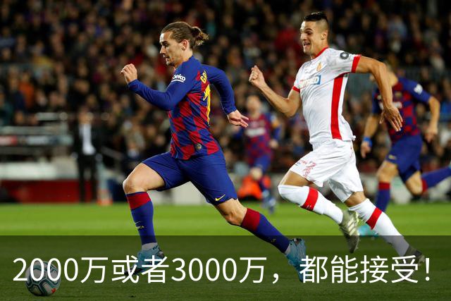 2000万或者3000万，都能接受！哈登可不慌，但骑士确实真该慌了