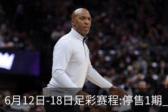 6月12日-18日足彩赛程:停售1期 全部为世界杯小组赛
