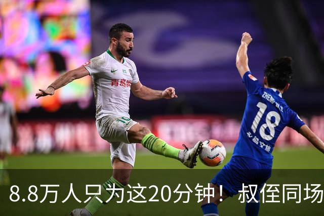 8.8万人只为这20分钟！叔侄同场梅西直言享受世界杯