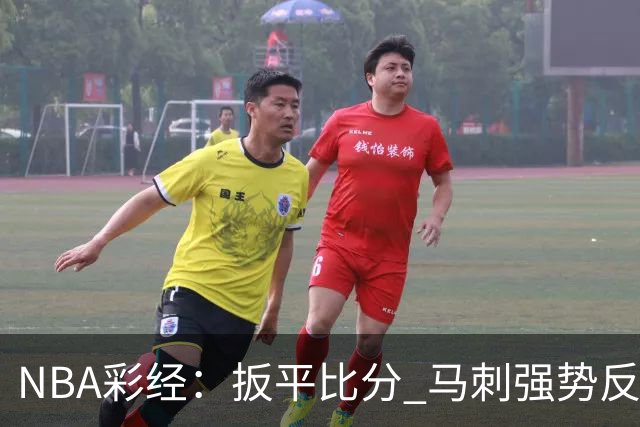 NBA彩经：扳平比分 马刺强势反弹拿下尼克斯