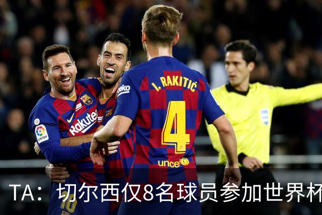 TA：切尔西仅8名球员参加世界杯，这对新帅阿隆索是利好消息